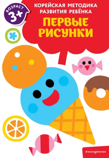 Первые рисунки. Для детей от 3 лет обложка книги