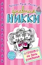 Дневник Никки