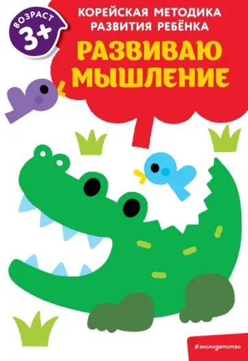 Развиваю мышление. Для детей от 3 лет обложка книги
