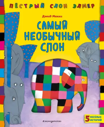 Дэвид Макки - Самый необычный слон обложка книги