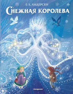 Ганс Андерсен - Снежная королева обложка книги