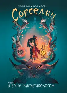 Сильвия Дуйе - Сорселин. Книга 1. Я стану фантастикологом! Сильвия Дуйе - Сорселин. Книга 1. Я стану фантастикологом! обложка книги