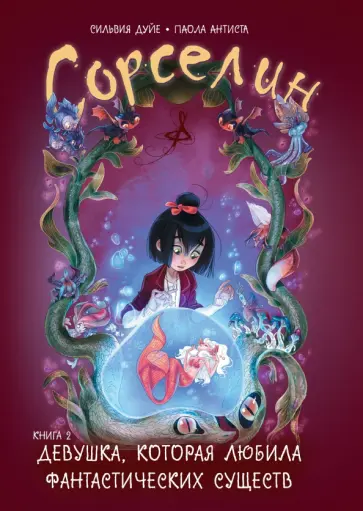 Сильвия Дуйе - Сорселин. Книга 2. Девушка, которая любила фантастических существ обложка книги