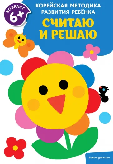 Считаю и решаю. Для детей от 6 лет обложка книги