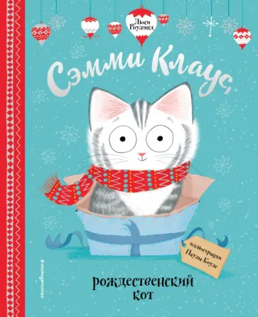 Люси Роулэнд - Сэмми Клаус, рождественский кот Люси Роулэнд - Сэмми Клаус, рождественский кот обложка книги