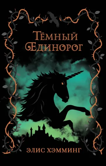 Элис Хэмминг - Тёмный единорог Элис Хэмминг - Тёмный единорог обложка книги