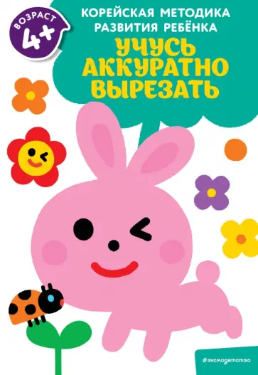 Учусь аккуратно вырезать. Для детей от 4 лет обложка книги