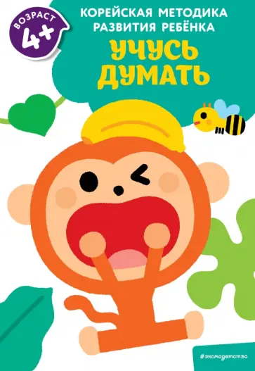 Учусь думать. Для детей от 4 лет обложка книги
