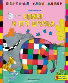 Дэвид Макки - Элмер и его друзья обложка книги