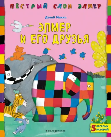 Дэвид Макки - Элмер и его друзья обложка книги