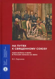 На путях к Священному союзу. Идеи войны и мира в России начала XIX века