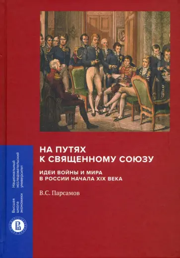 Вадим Парсамов - На путях к Священному союзу. Идеи войны и мира в России начала XIX века Вадим Парсамов - На путях к Священному союзу. Идеи войны и мира в России начала XIX века обложка книги