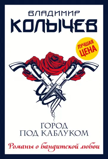 Владимир Колычев - Город под каблуком обложка книги