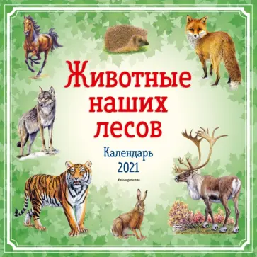 Животные наших лесов. Календарь на 2021 год обложка книги