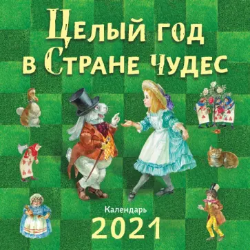 Целый год в Стране чудес. Календарь на 2021 год обложка книги