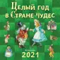 Календари 2021