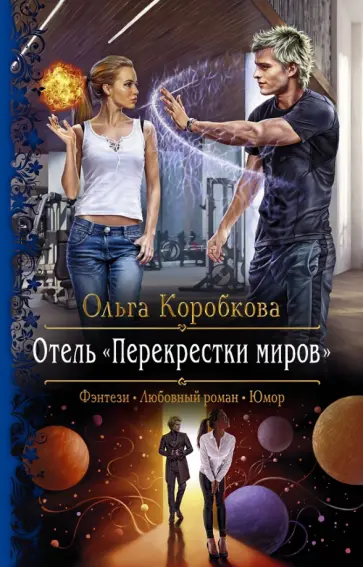 Ольга Коробкова - Отель "Перекрестки Миров" обложка книги