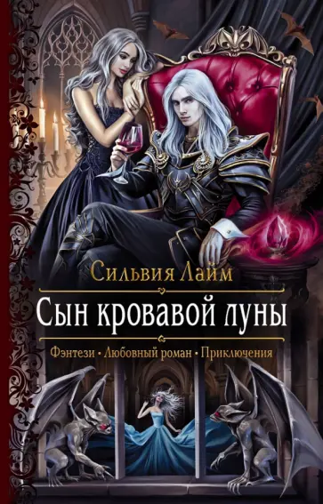 Сильвия Лайм - Сын кровавой луны обложка книги