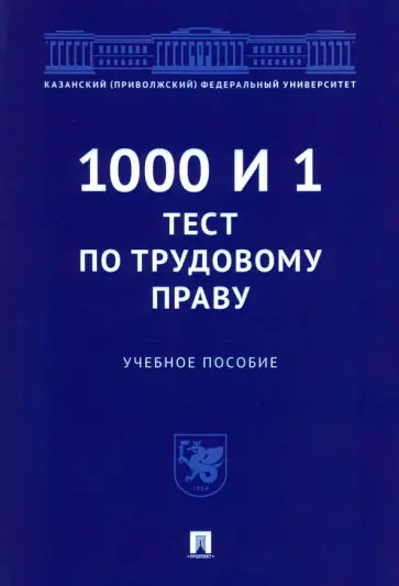 Васильев, Бикеев - 1000 и 1 тест по трудовому праву. Учебное пособие обложка книги
