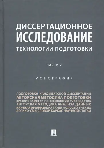 Павличенко, Галяшина - Диссертационное исследование. Технологии подготовки. В 2-х частях. Часть 2. Монография Павличенко, Галяшина - Диссертационное исследование. Технологии подготовки. В 2-х частях. Часть 2. Монография обложка книги