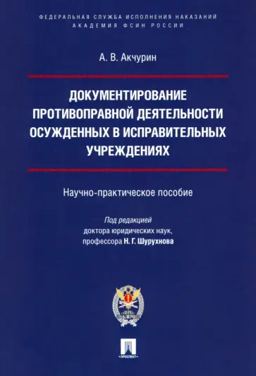 Александр Акчурин - Документирование противоправной деятельности осужденных в исправительных учреждениях обложка книги