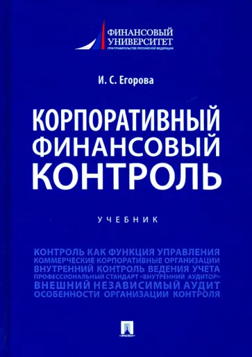 Ирина Егорова - Корпоративный финансовый контроль. Учебник обложка книги
