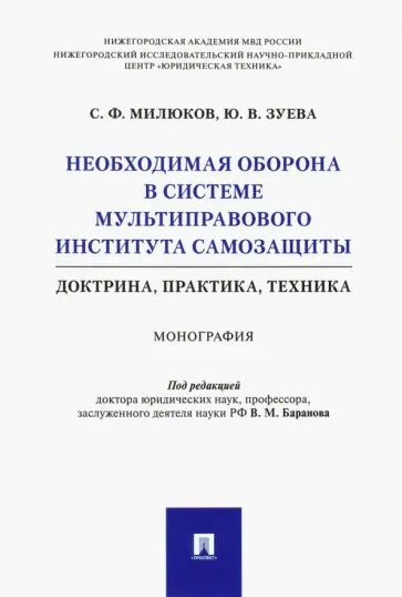 Милюков, Зуева - Необходимая оборона в системе мультиправового института самозащиты (доктрина, практика, техника) обложка книги