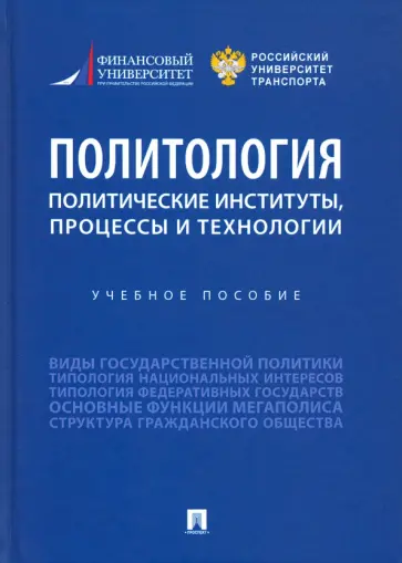Федякин, Горбунов - Политология. Политические институты, процессы и технологии. Учебное пособие обложка книги