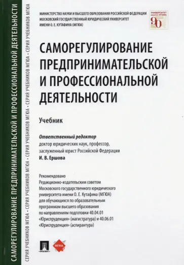 Ершова, Ершов - Саморегулирование предпринимательской и профессиональной деятельности. Учебник обложка книги