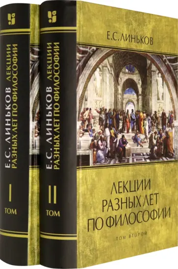 Евгений Линьков - Лекции разных лет по философии. Том 1-2 (комплект) обложка книги