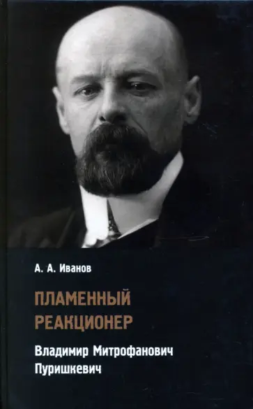 Андрей Иванов - Пламенный реакционер. Владимир Митрофанович Пуришкевич обложка книги