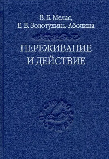 Мелас, Золотухина-Аболина - Переживание и действие. Феноменологический и экзистенциальный подходы обложка книги