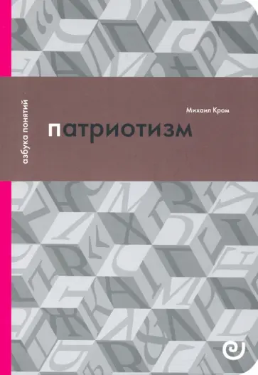 Михаил Кром - Патриотизм, или Дым отечества Михаил Кром - Патриотизм, или Дым отечества обложка книги