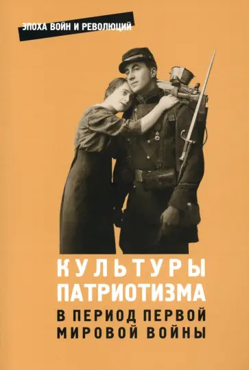 Сергеев, Корнуолл - Культуры патриотизма в период Первой мировой войны. Сборник статей Сергеев, Корнуолл - Культуры патриотизма в период Первой мировой войны. Сборник статей обложка книги