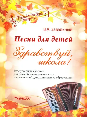 Валерий Завальный - Песни для детей. Здравствуй, школа! Репертуарный сборник для общеобразовательных школ и организаций обложка книги