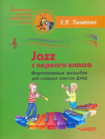 Лариса Пилипенко - Jazz с первого класса. Фортепианные ансамбли для младших классов ДМШ обложка книги