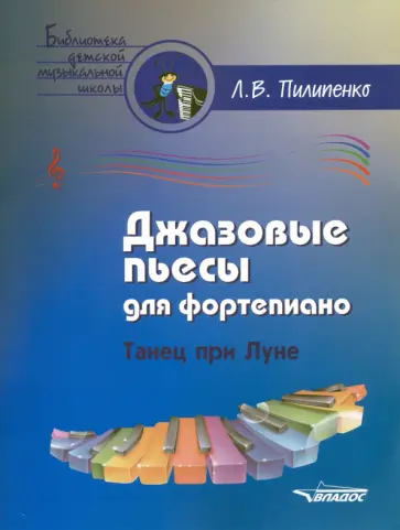 Лариса Пилипенко - Джазовые пьесы для фортепиано. Танец при луне. Пособие для детских музыкальных школ обложка книги