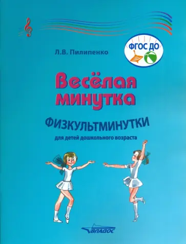 Лариса Пилипенко - Веселая минутка. Физкультминутки для детей дошкольного возраста. Пособие для воспитателей обложка книги