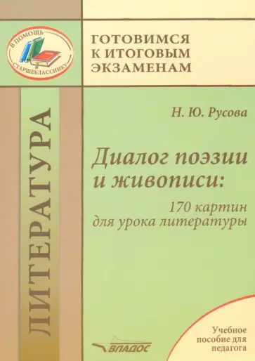 Наталья Русова - Диалог поэзии и живописи. 170 картин для урока литературы. Пособие для педагогов Наталья Русова - Диалог поэзии и живописи. 170 картин для урока литературы. Пособие для педагогов обложка книги