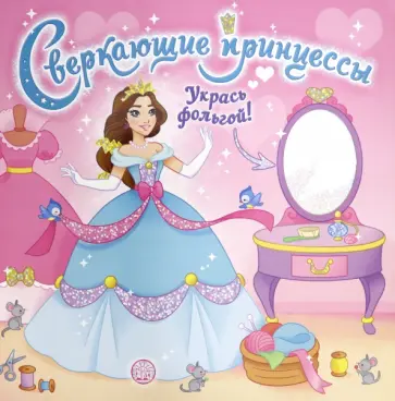 Сверкающие принцессы. Укрась фольгой! (розовая) обложка книги