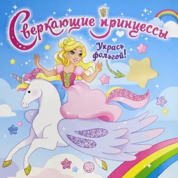 Сверкающие принцессы. Укрась фольгой! (голубая) обложка книги