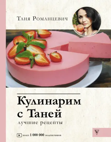 Татьяна Романцевич - Кулинарим с Таней Татьяна Романцевич - Кулинарим с Таней обложка книги