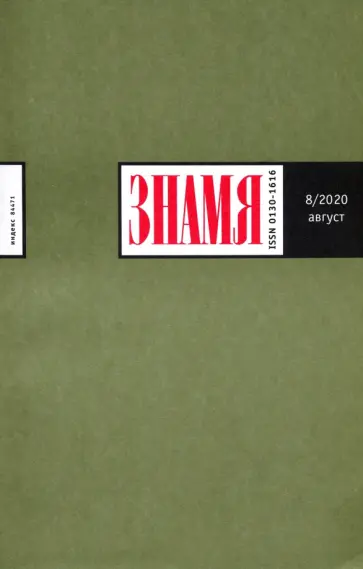 Журнал "Знамя" № 8. 2020 Журнал "Знамя" № 8. 2020 обложка книги