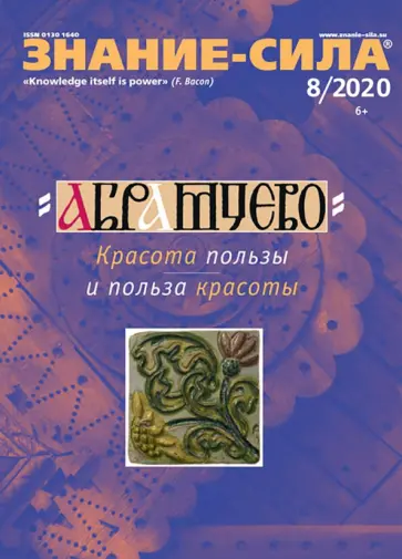Журнал "Знание-сила" № 8. 2020 обложка книги