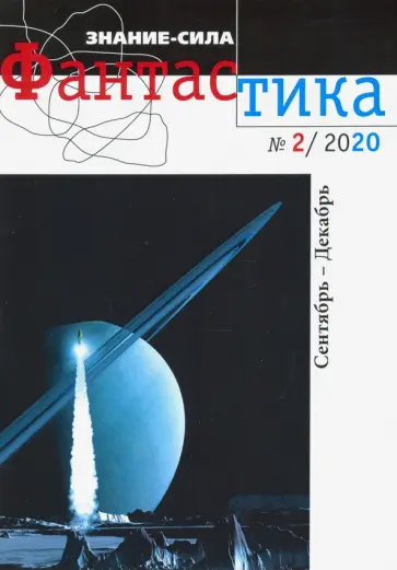 Журнал "Знание-сила. Фантастика" № 2. 2020 обложка книги
