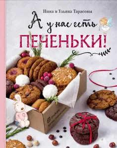 Тарасова, Тарасова - А у нас есть печеньки! Тарасова, Тарасова - А у нас есть печеньки! обложка книги
