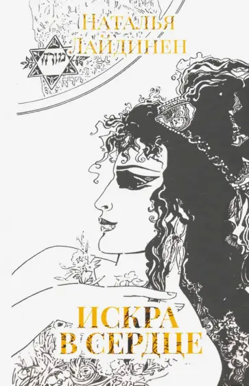 Наталья Лайдинен - Искра в сердце обложка книги