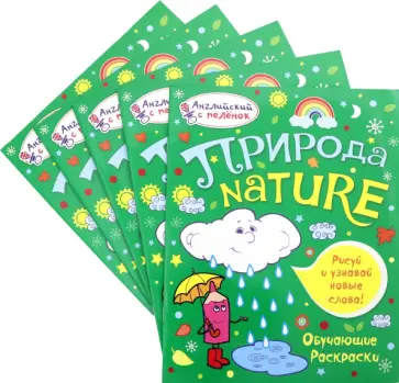 Татьяна Ванагель - Набор обучающих раскрасок. Природа (комплект 5 штук) Татьяна Ванагель - Набор обучающих раскрасок. Природа (комплект 5 штук) обложка книги
