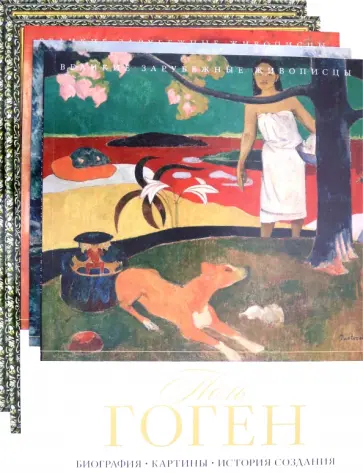 Серия "Великие художники" (комплект из 5 книг) Серия "Великие художники" (комплект из 5 книг) обложка книги