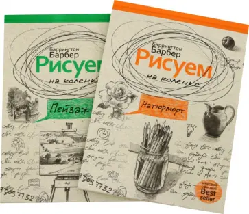 Баррингтон Барбер - Серия "Нарисуй все, что угодно". Комплект из 2-х книг Баррингтон Барбер - Серия "Нарисуй все, что угодно". Комплект из 2-х книг обложка книги